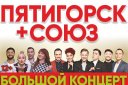 Большой концерт «ПЯТИГОРСК+СОЮЗ»!